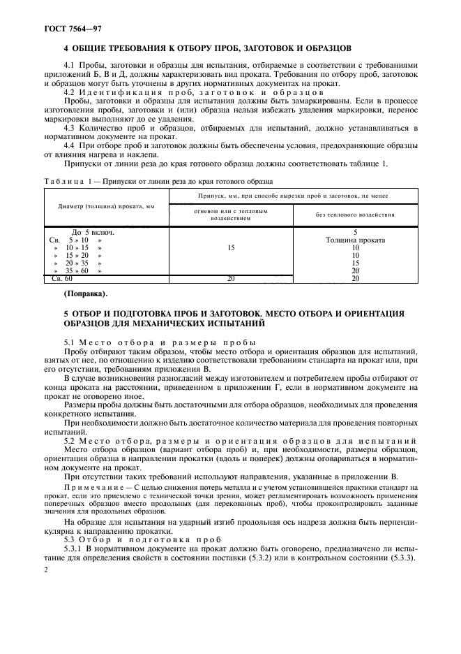 ГОСТ 7564-97,  5.