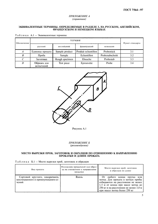 ГОСТ 7564-97,  8.