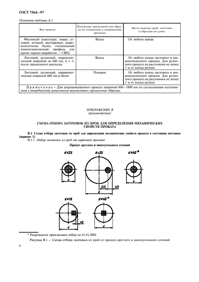 ГОСТ 7564-97,  9.