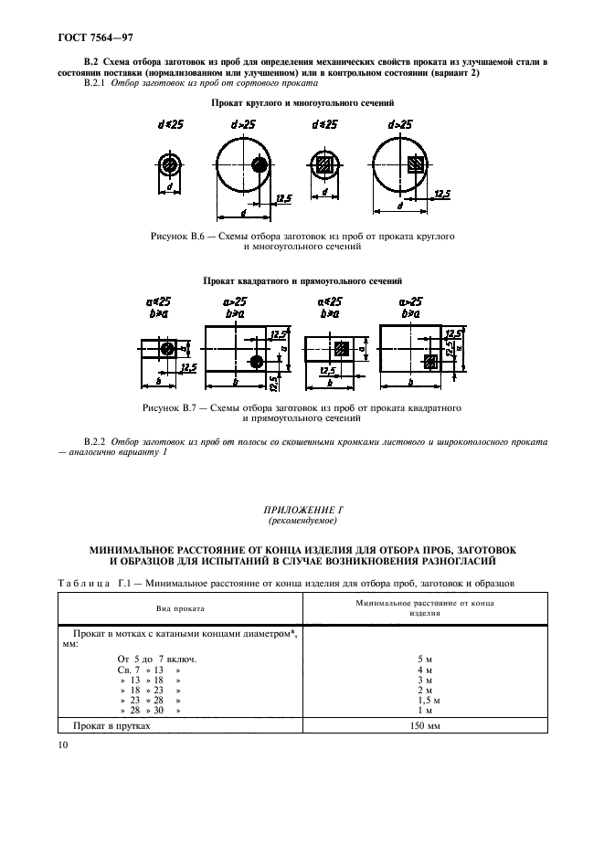 ГОСТ 7564-97,  13.