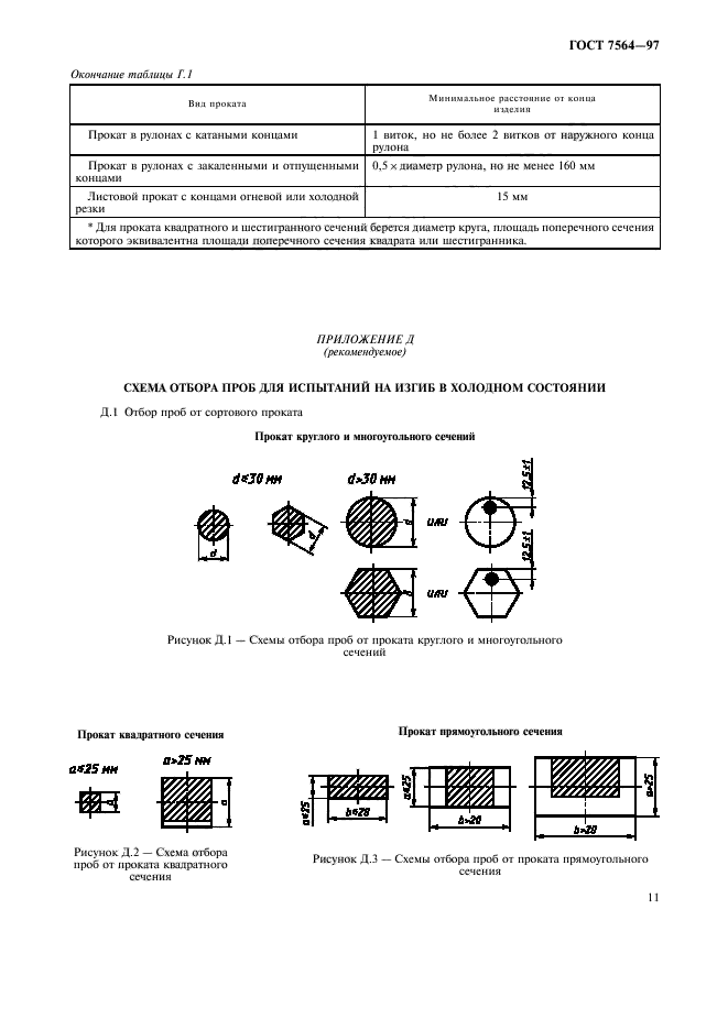 ГОСТ 7564-97,  14.