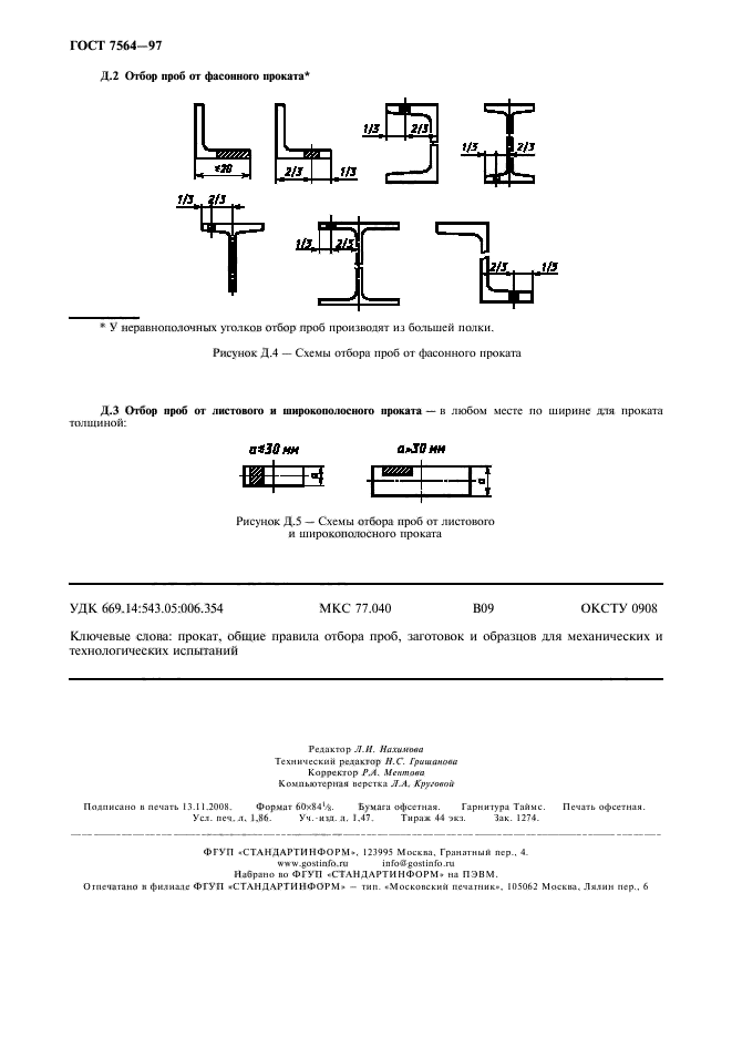 ГОСТ 7564-97,  15.