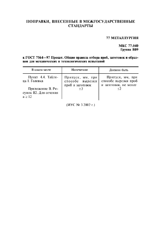 ГОСТ 7564-97,  16.