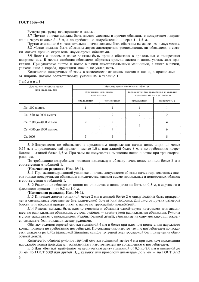 ГОСТ 7566-94,  8.