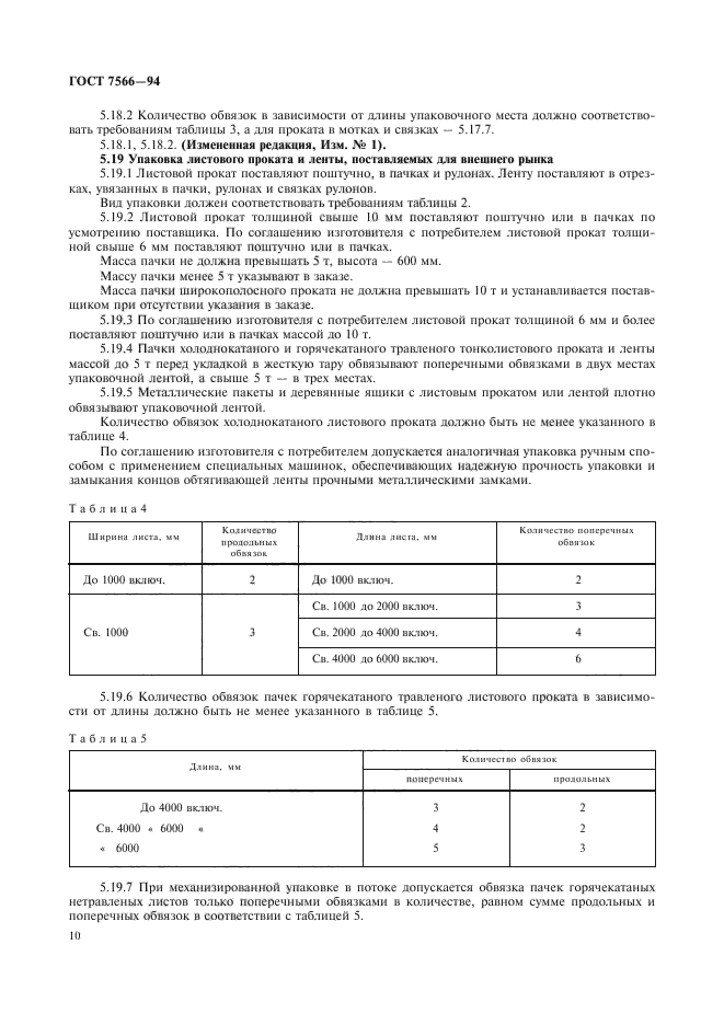 ГОСТ 7566-94,  12.