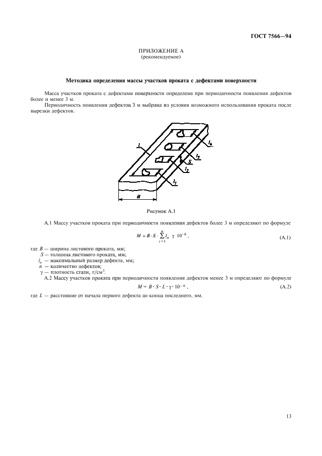 ГОСТ 7566-94,  15.