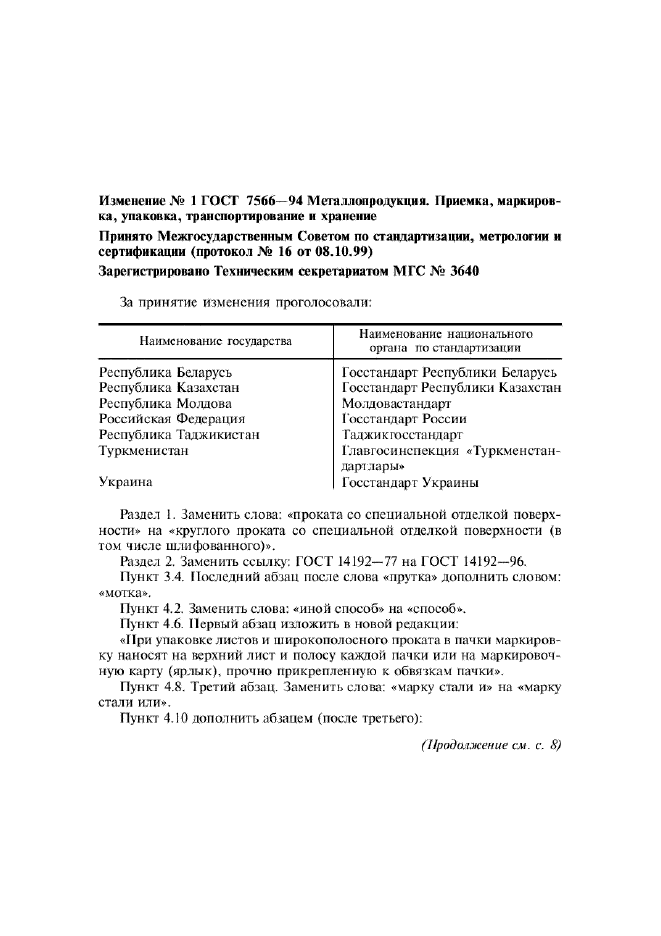 ГОСТ 7566-94,  17.