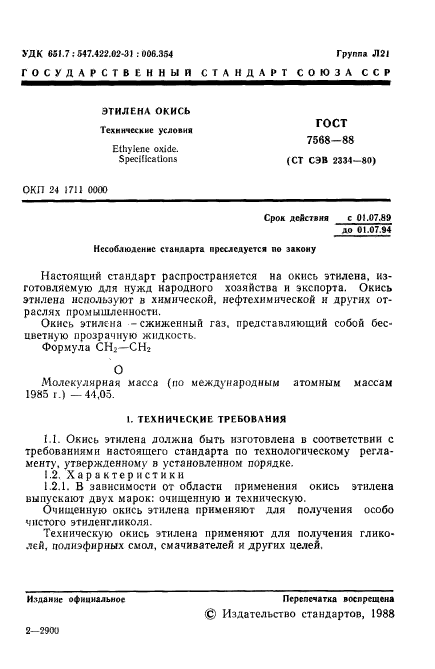 ГОСТ 7568-88,  2.