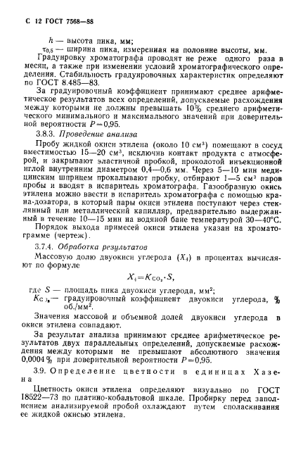 ГОСТ 7568-88,  13.