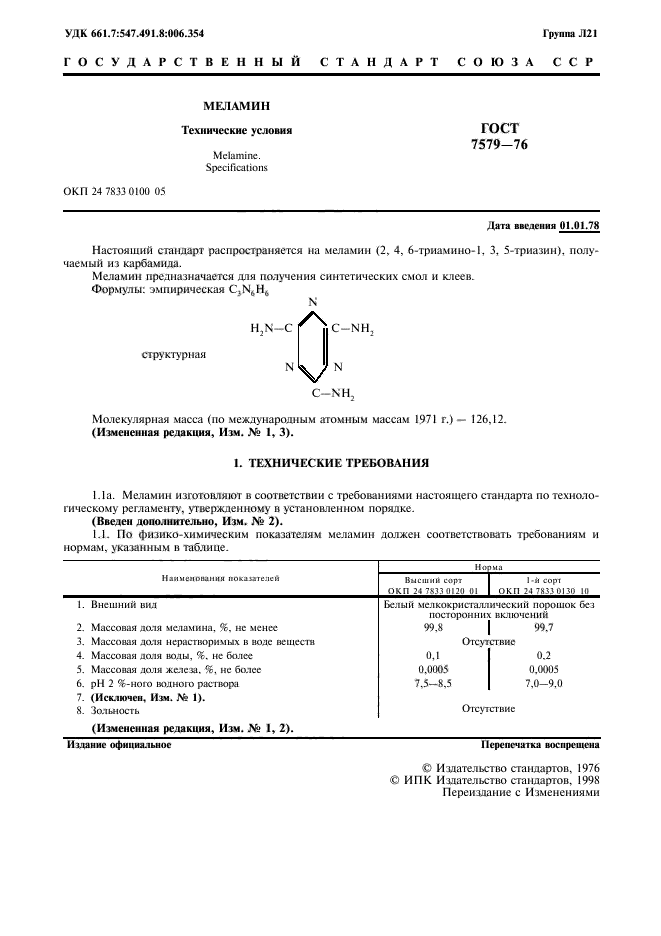 ГОСТ 7579-76,  2.