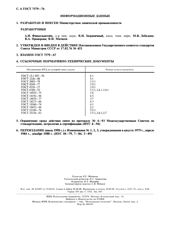 ГОСТ 7579-76,  7.