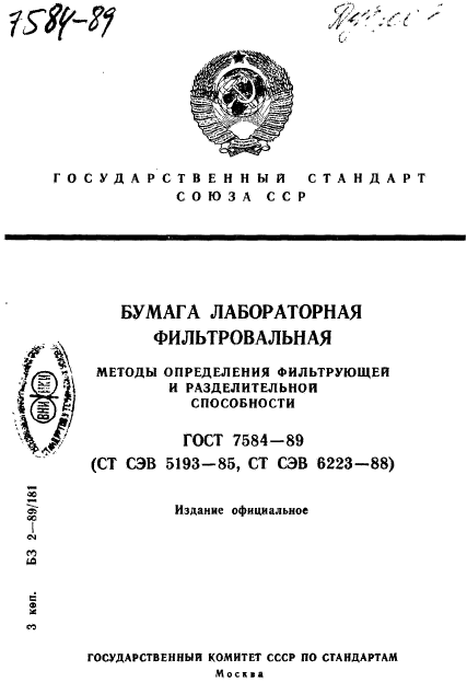 ГОСТ 7584-89,  1.