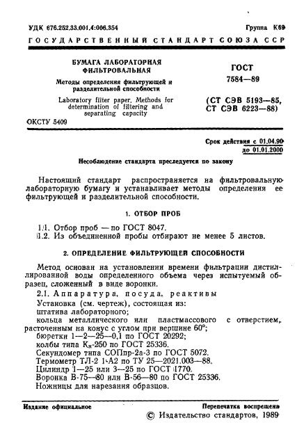 ГОСТ 7584-89,  2.