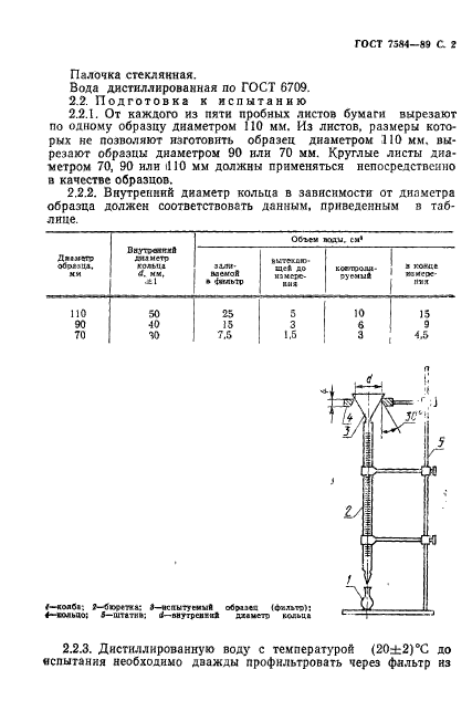 ГОСТ 7584-89,  3.