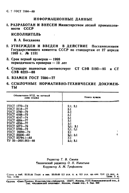 ГОСТ 7584-89,  8.