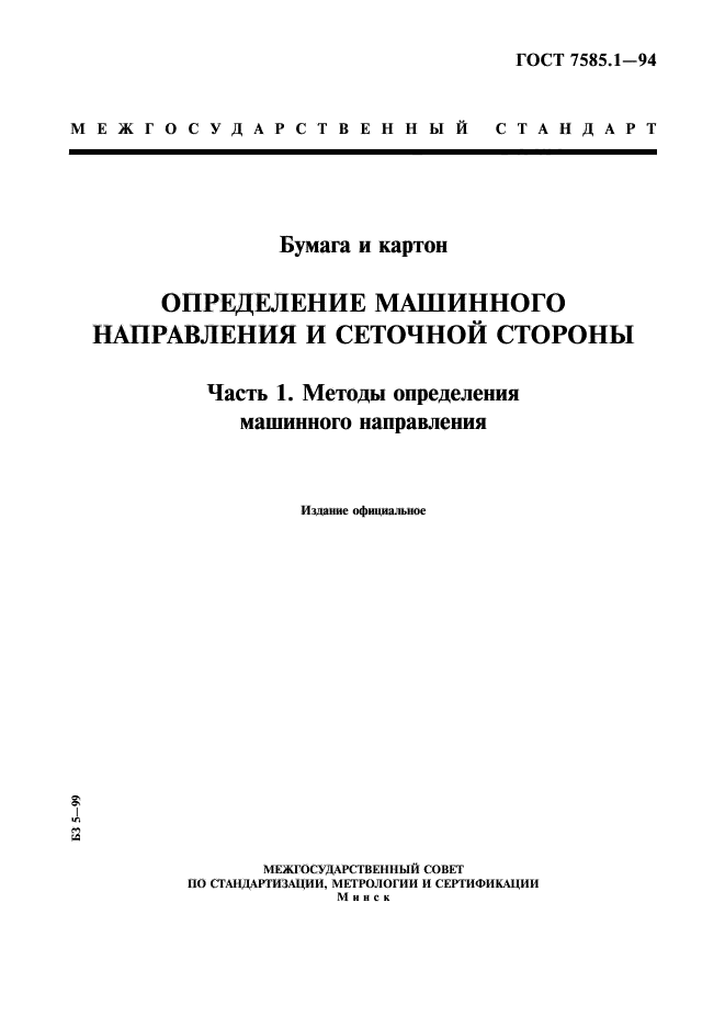 ГОСТ 7585.1-94,  1.