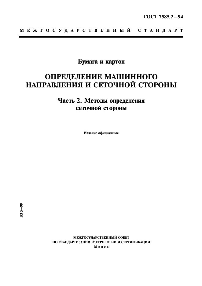 ГОСТ 7585.2-94,  1.