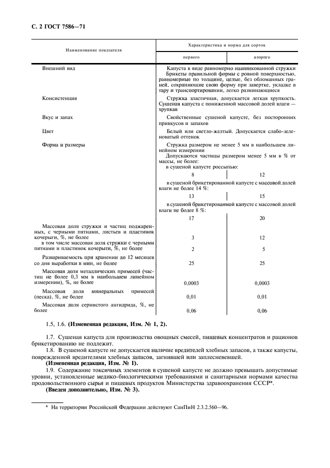 ГОСТ 7586-71,  3.