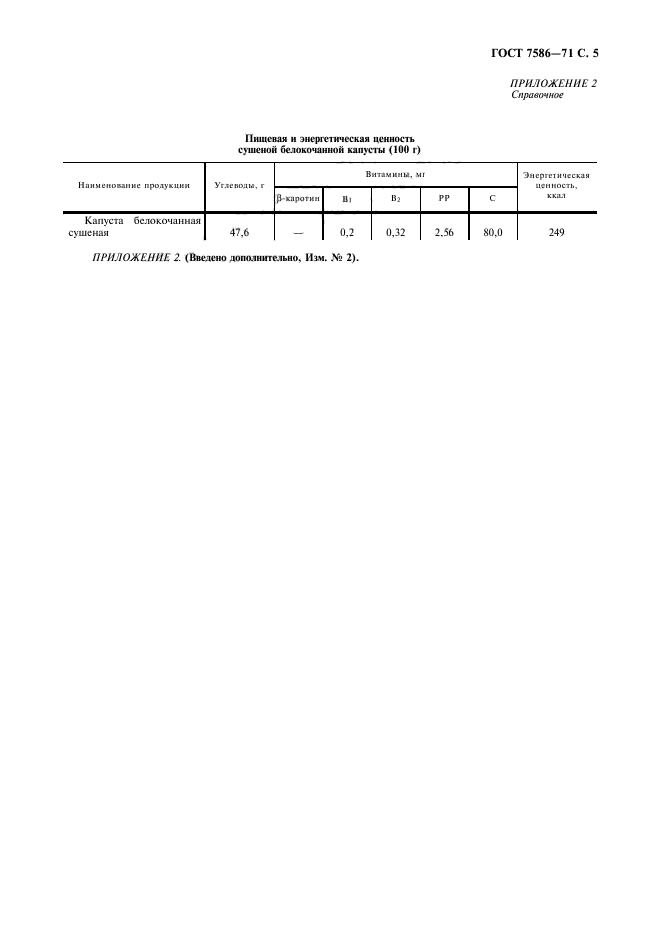 ГОСТ 7586-71,  6.