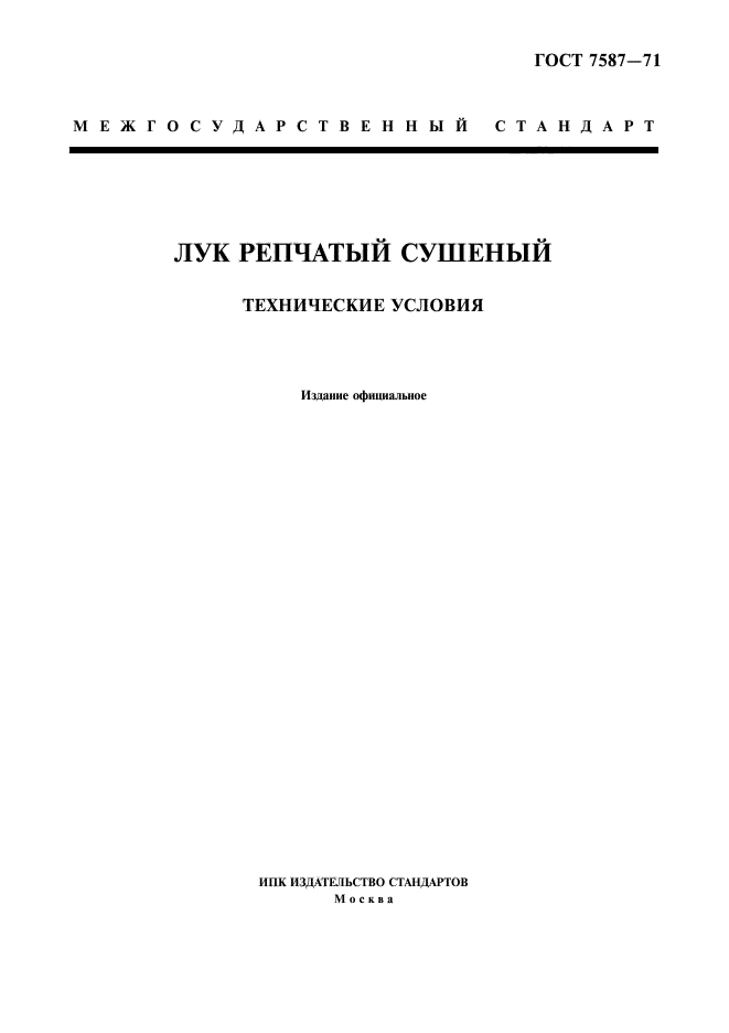 ГОСТ 7587-71,  1.