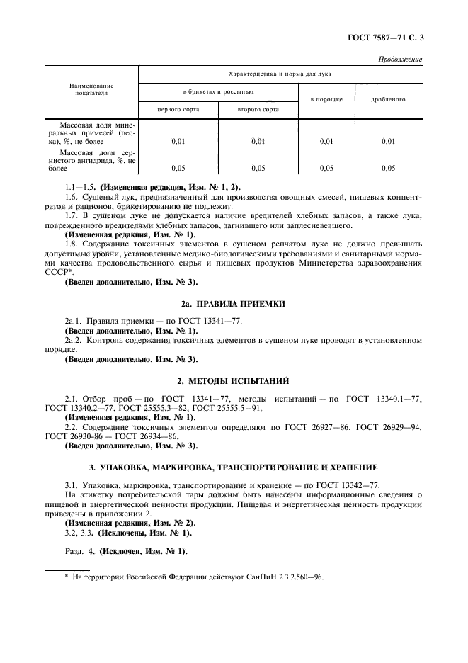 ГОСТ 7587-71,  4.