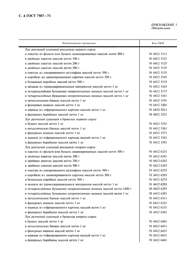 ГОСТ 7587-71,  5.