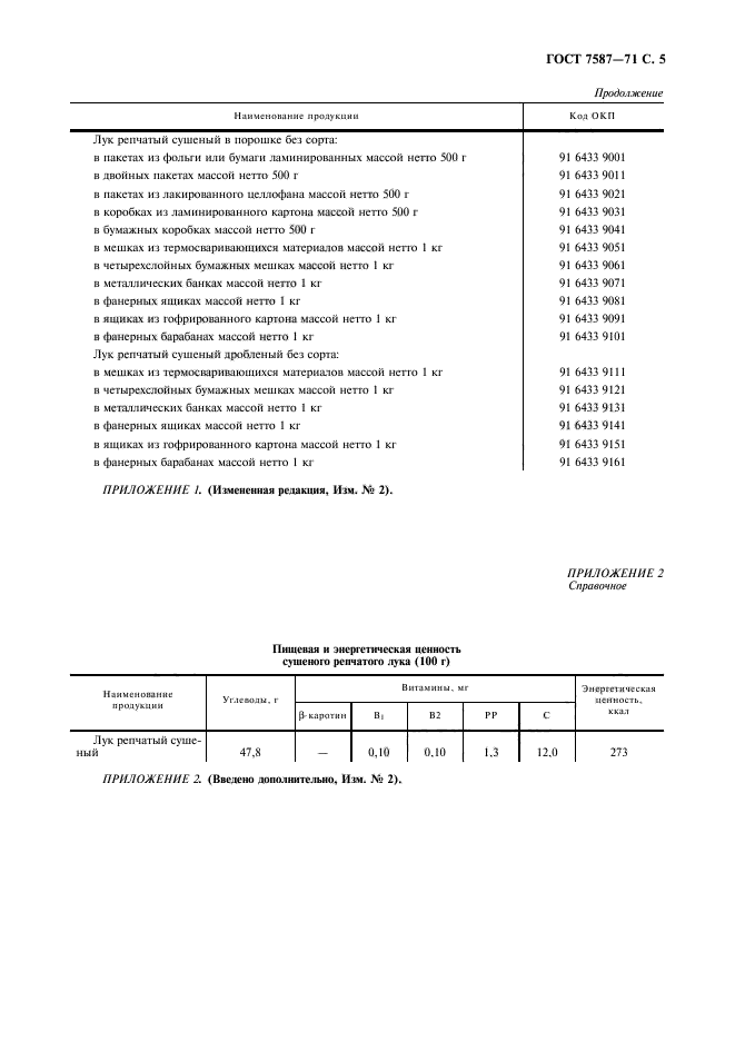 ГОСТ 7587-71,  6.