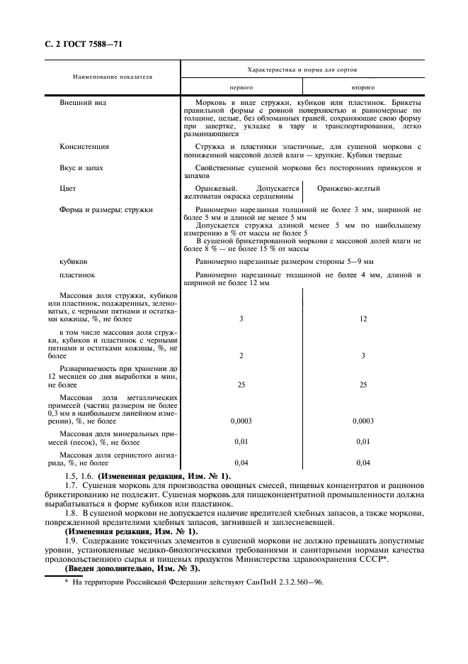 ГОСТ 7588-71,  3.