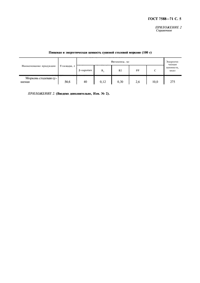 ГОСТ 7588-71,  6.