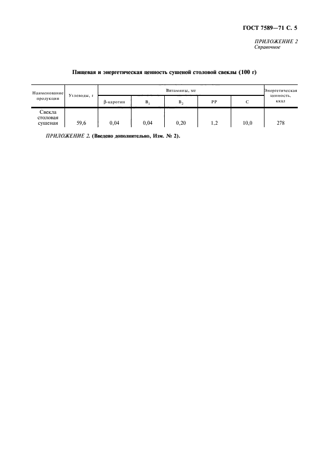 ГОСТ 7589-71,  6.