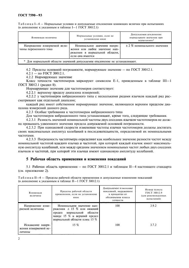 ГОСТ 7590-93,  4.