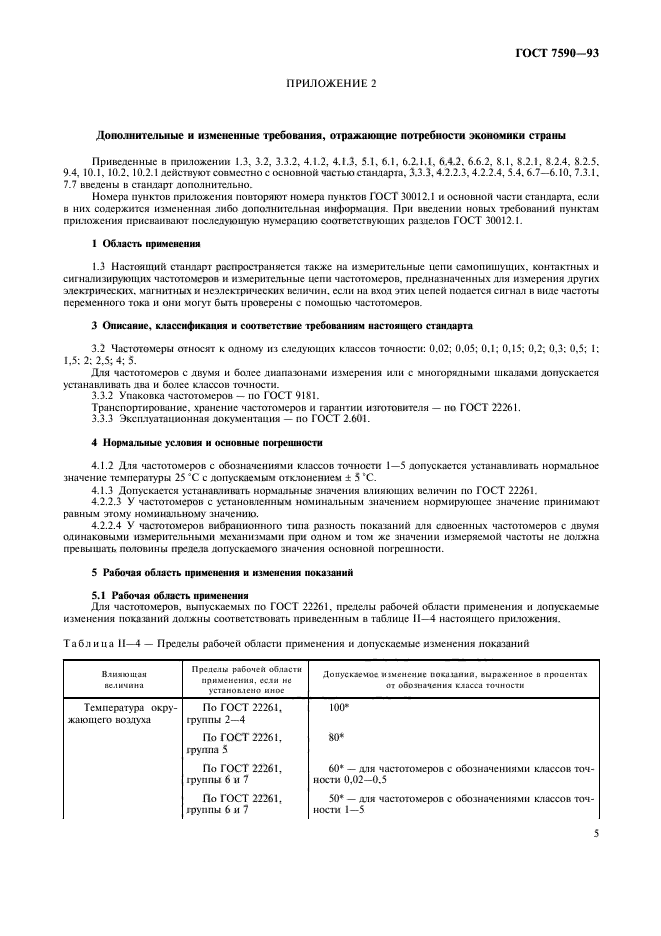 ГОСТ 7590-93,  7.