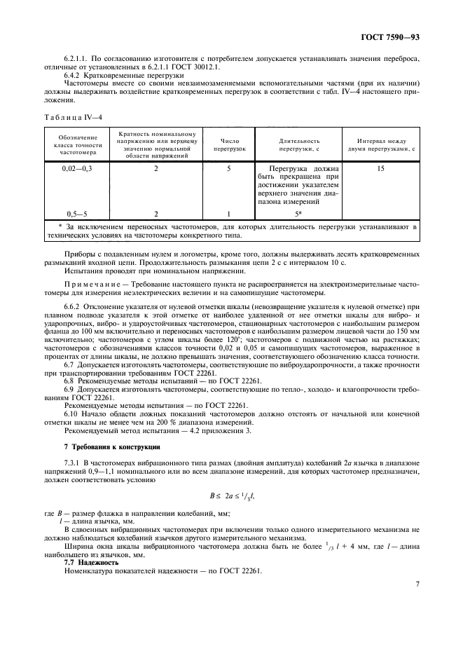 ГОСТ 7590-93,  9.