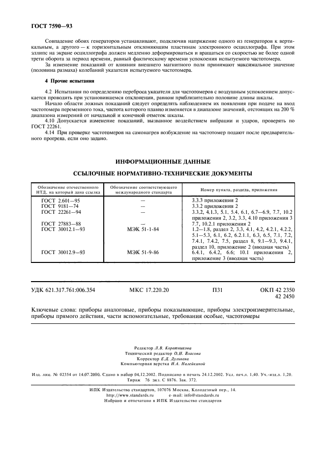 ГОСТ 7590-93,  12.