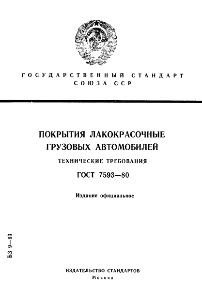 ГОСТ 7593-80,  1.