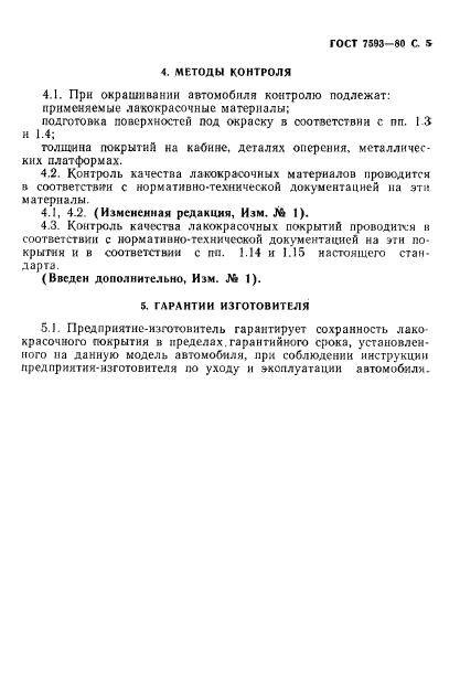 ГОСТ 7593-80,  6.