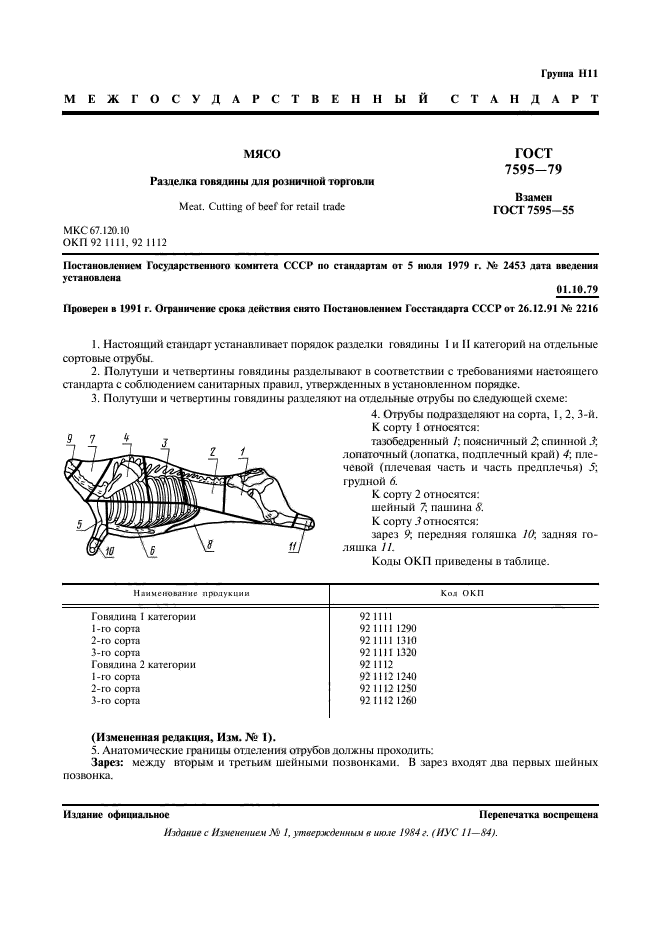 ГОСТ 7595-79,  2.