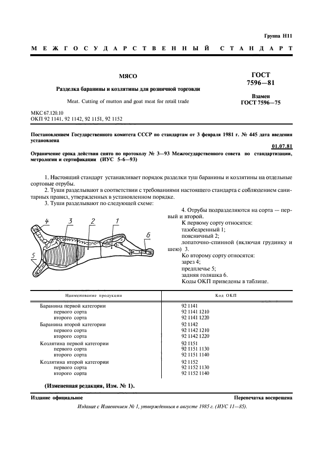 ГОСТ 7596-81,  2.