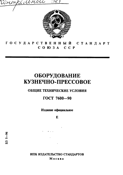 ГОСТ 7600-90,  1.