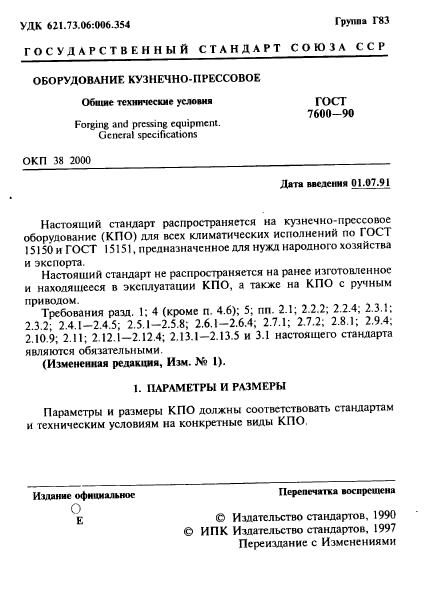 ГОСТ 7600-90,  2.