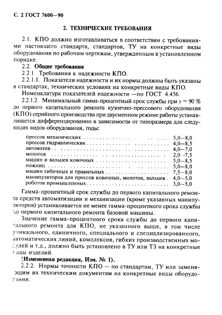 ГОСТ 7600-90,  3.