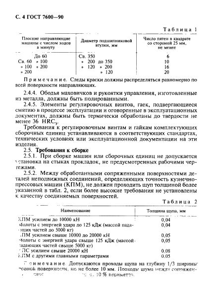 ГОСТ 7600-90,  5.