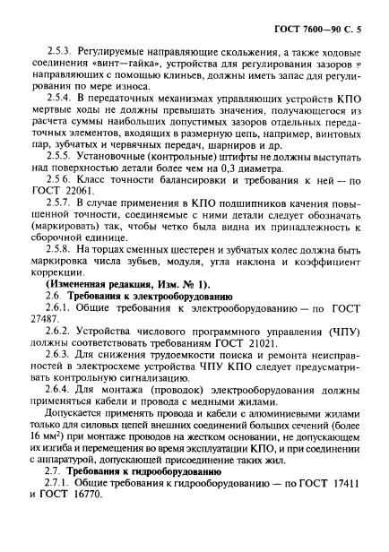 ГОСТ 7600-90,  6.