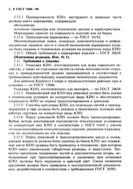 ГОСТ 7600-90,  9.