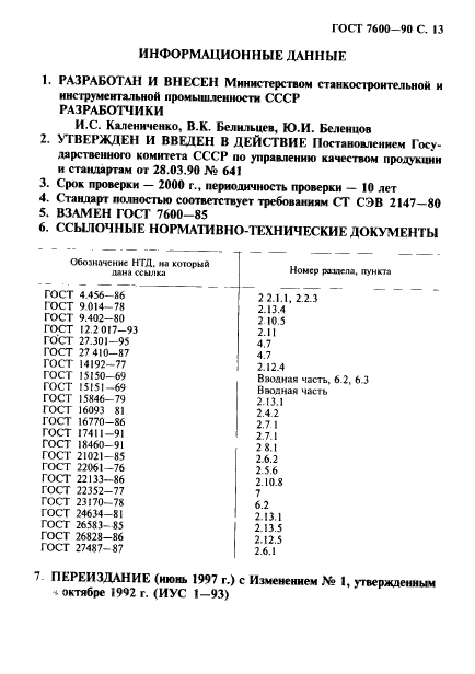 ГОСТ 7600-90,  14.