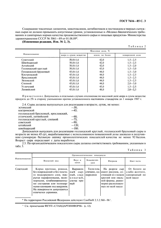 ГОСТ 7616-85,  4.