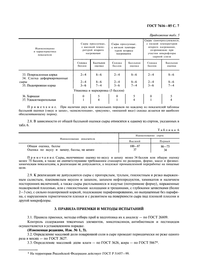 ГОСТ 7616-85,  8.