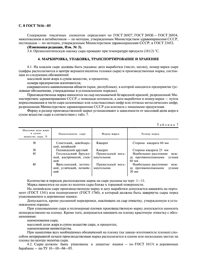 ГОСТ 7616-85,  9.