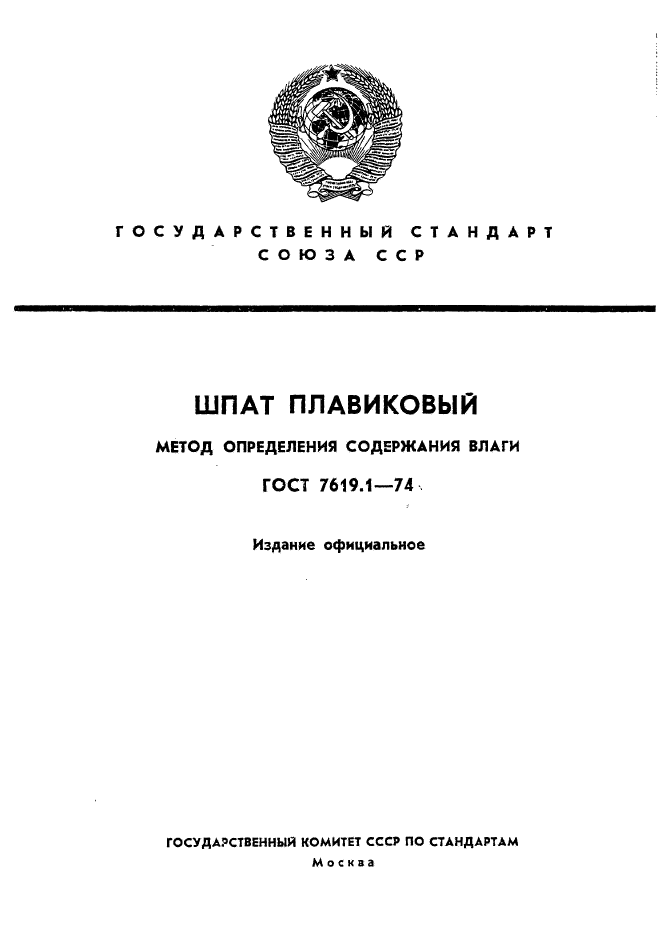 ГОСТ 7619.1-74,  1.