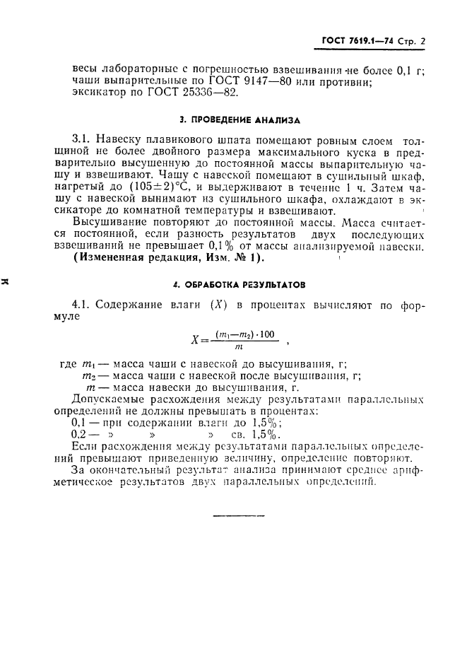 ГОСТ 7619.1-74,  3.